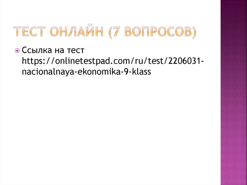 Тест онлайн (7 вопросов)