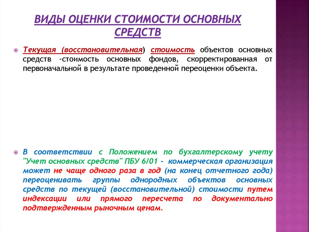 Виды оценки стоимости основных средств