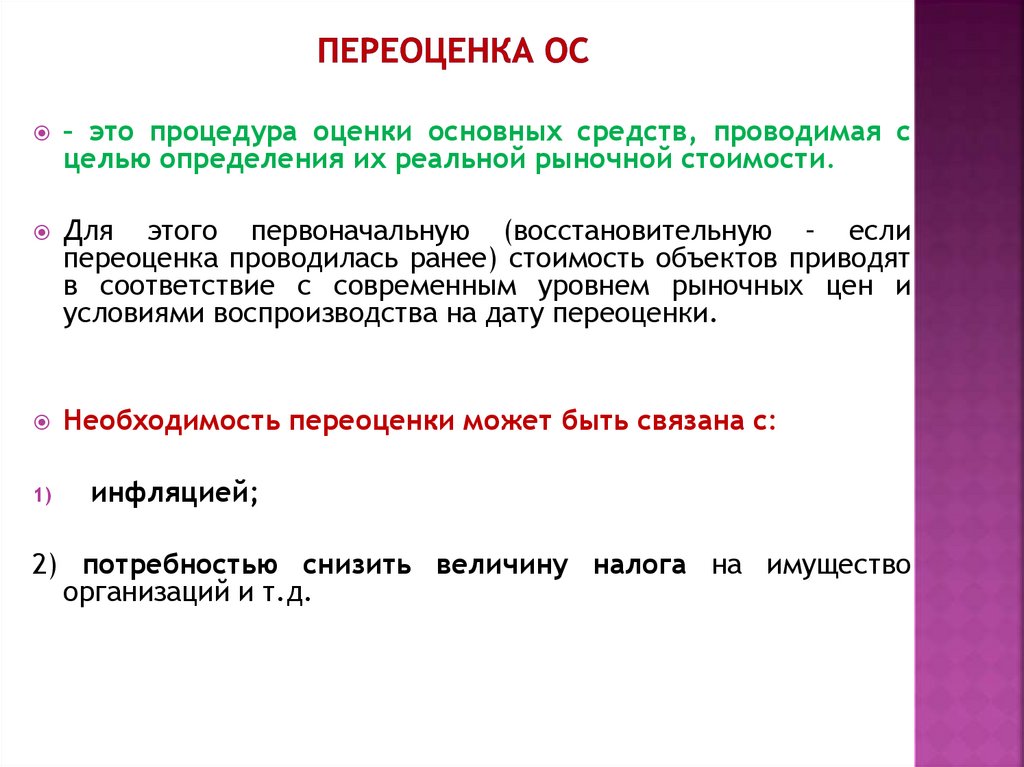 Переоценка Ос