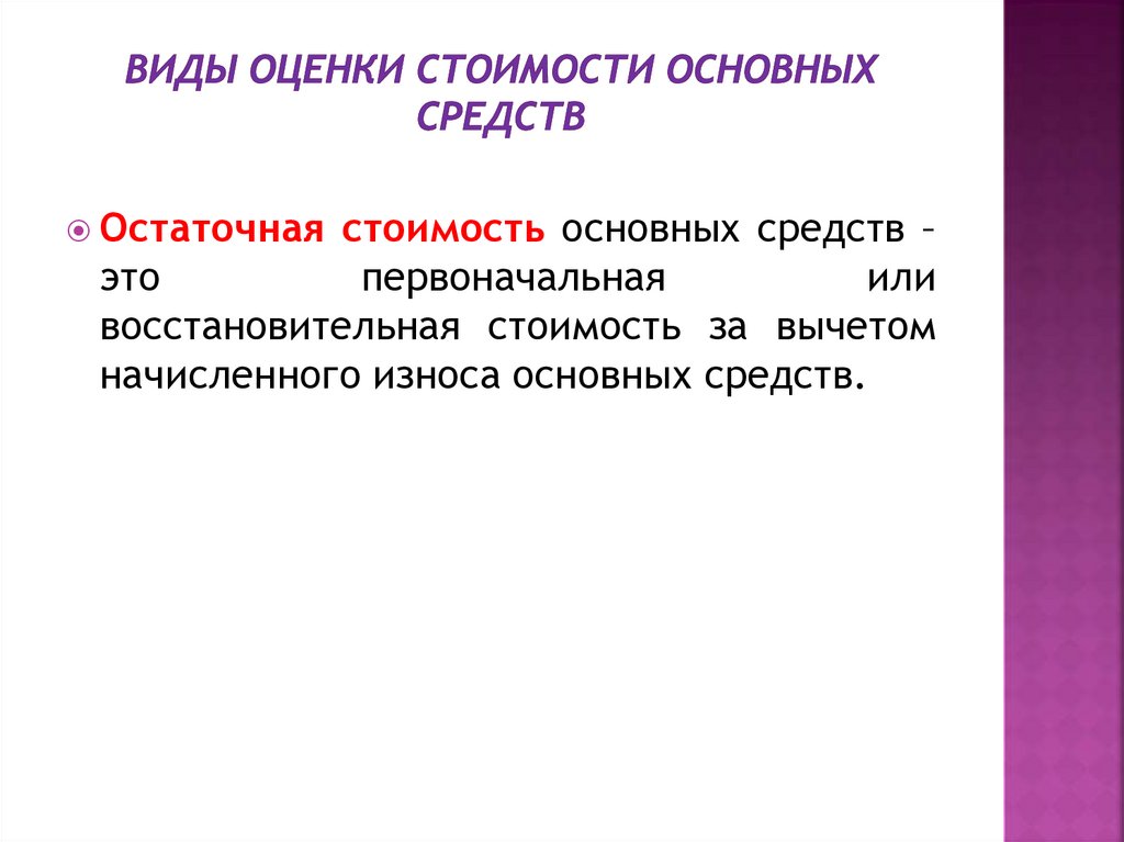 Виды оценки стоимости основных средств