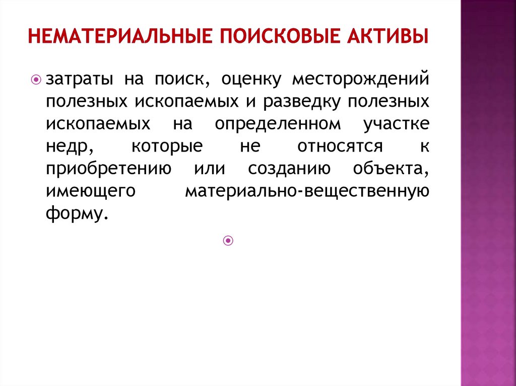 нематериальные поисковые активы