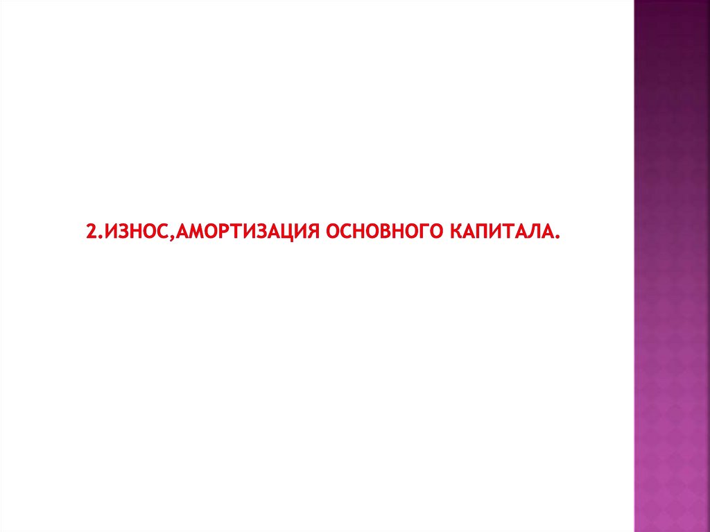 2.Износ,амортизация основного капитала.