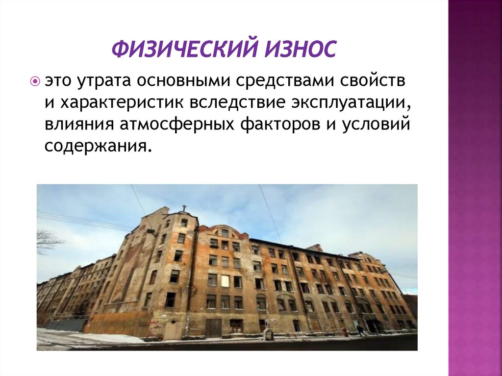 Физический износ