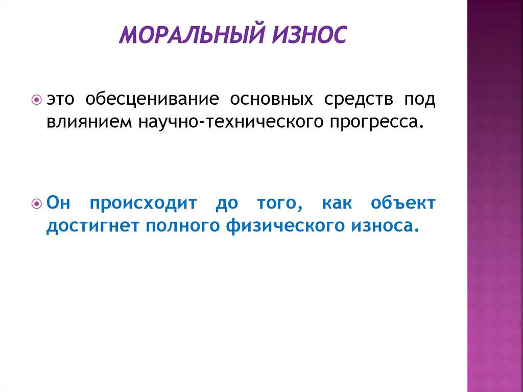 Моральный износ