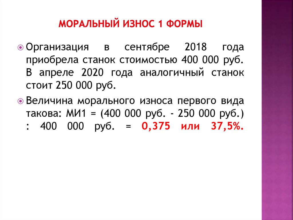 Моральный износ 1 формы