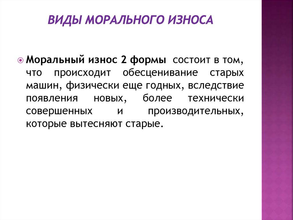 Виды морального износа