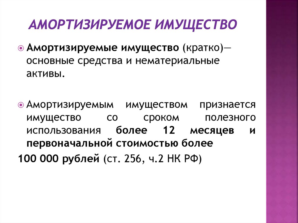 Амортизируемое имущество