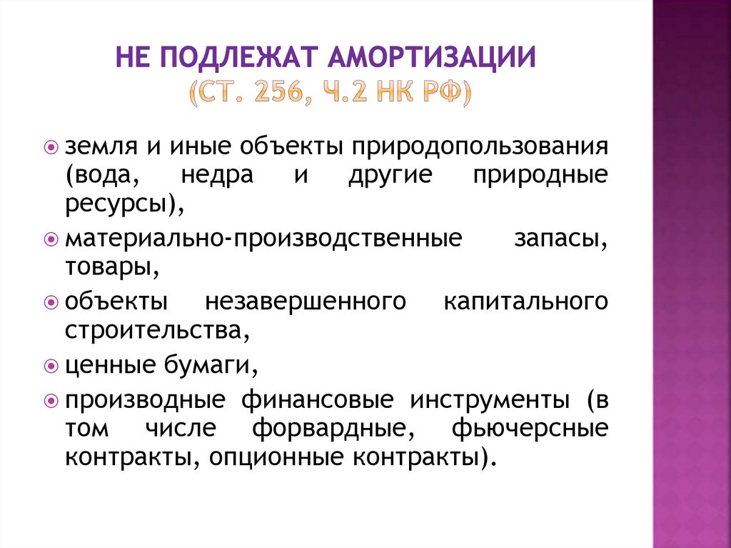 Не подлежат амортизации (ст. 256, ч.2 НК РФ)