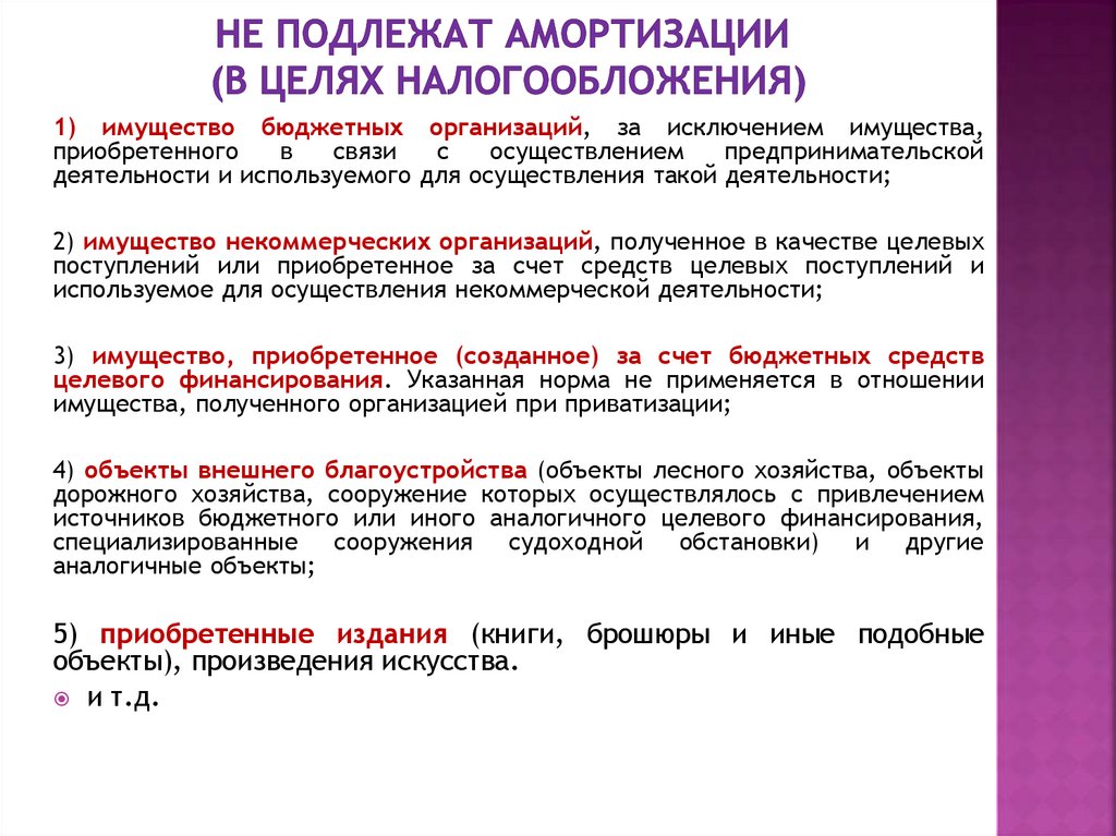 Не подлежат амортизации (в целях налогообложения)