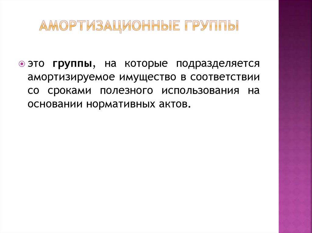 Амортизационные группы