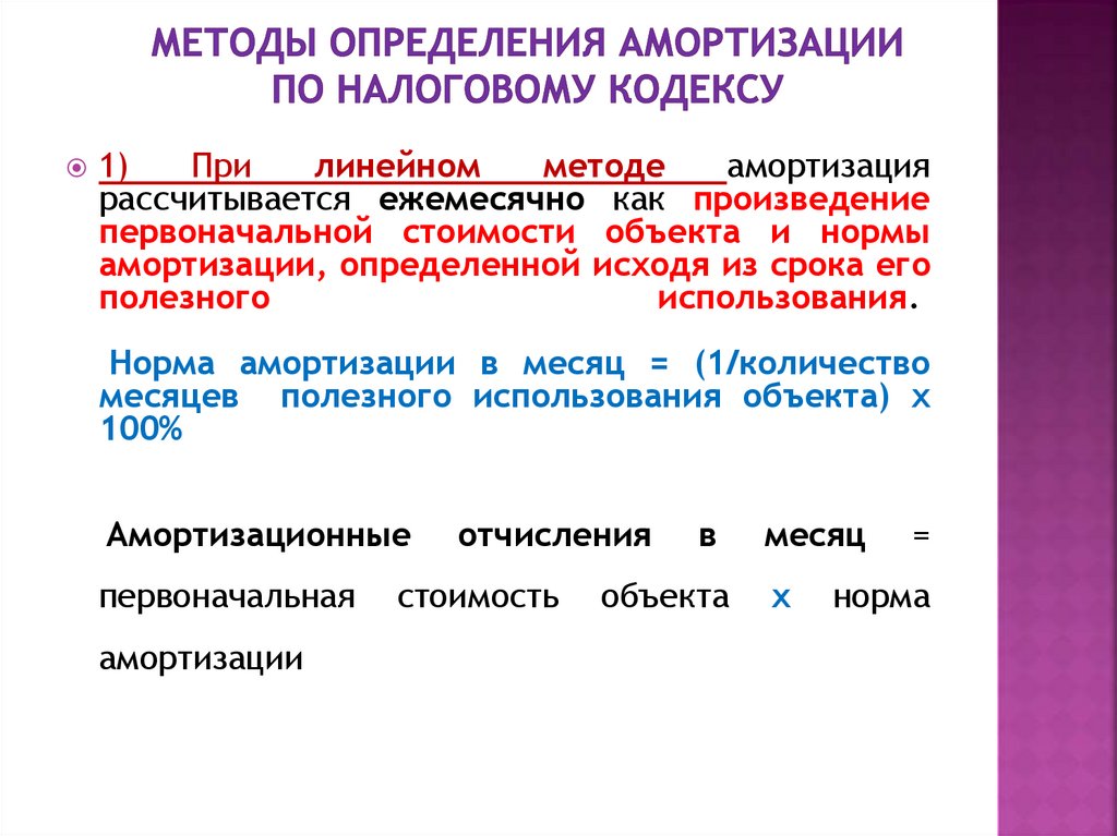 Методы определения амортизации по налоговому кодексу