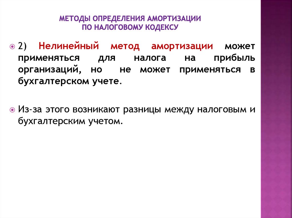 Методы определения амортизации по налоговому кодексу