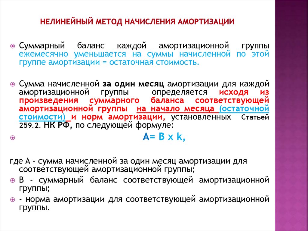 Нелинейный метод начисления амортизации