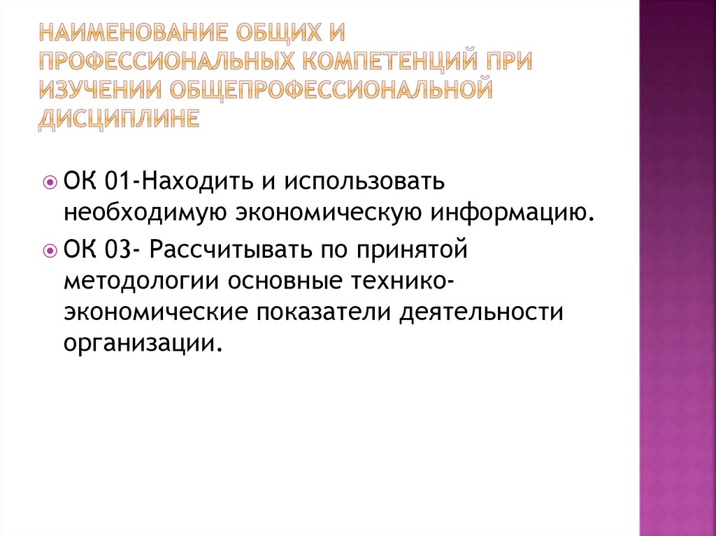Наименование общих и профессиональных компетенций при изучении общепрофессиональной дисциплине