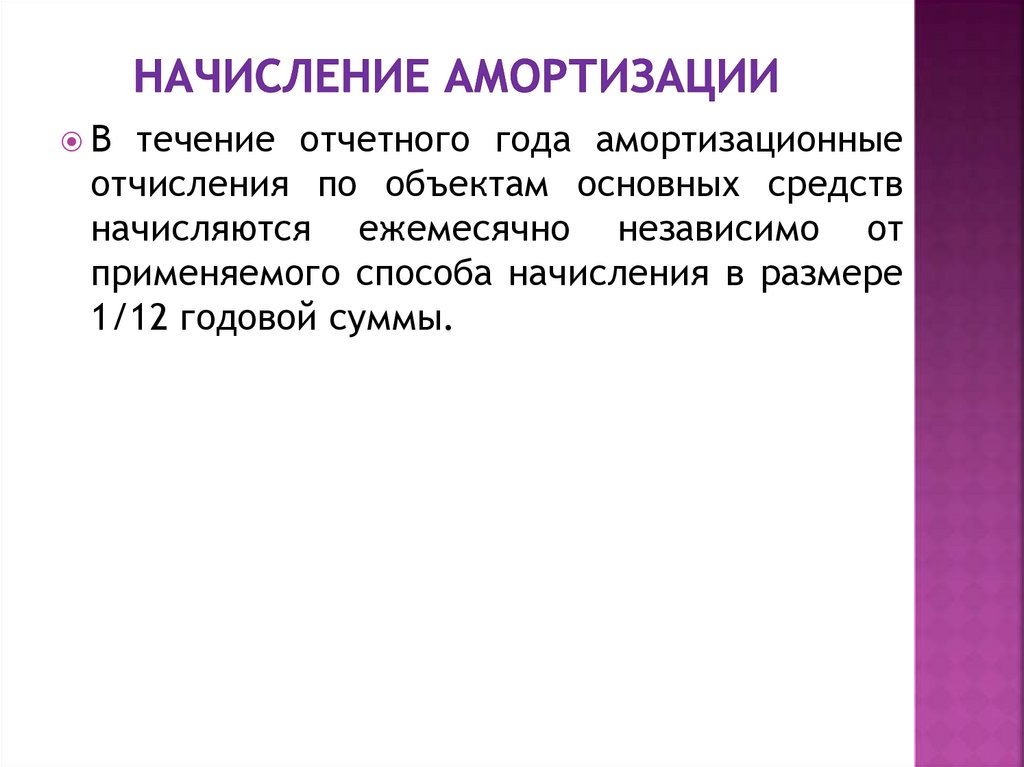 Начисление амортизации