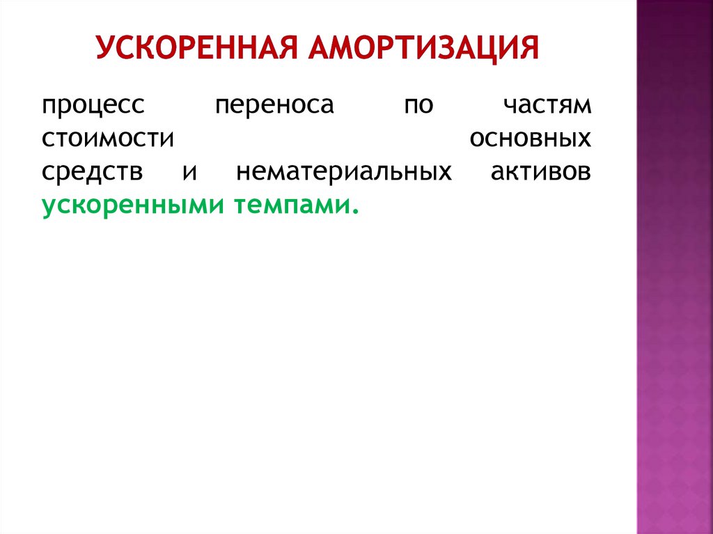 Ускоренная амортизация