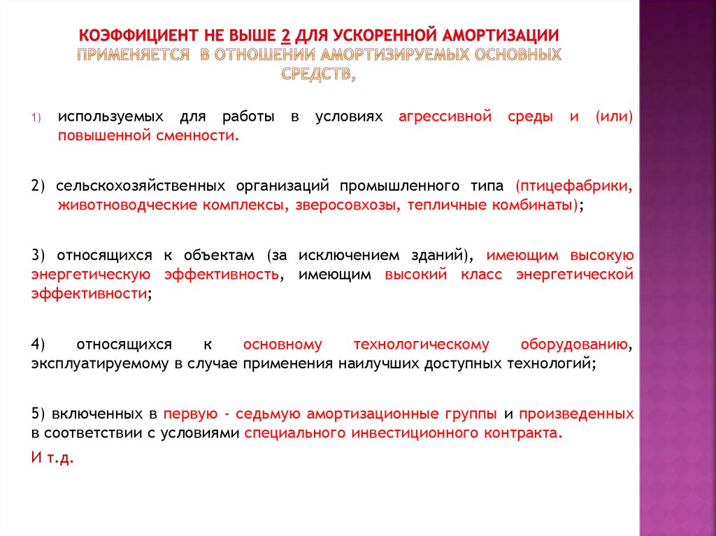 Коэффициент не выше 2 для ускоренной амортизации применяется в отношении амортизируемых основных средств,
