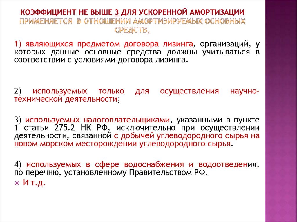 Коэффициент не выше 3 для ускоренной амортизации применяется в отношении амортизируемых основных средств,