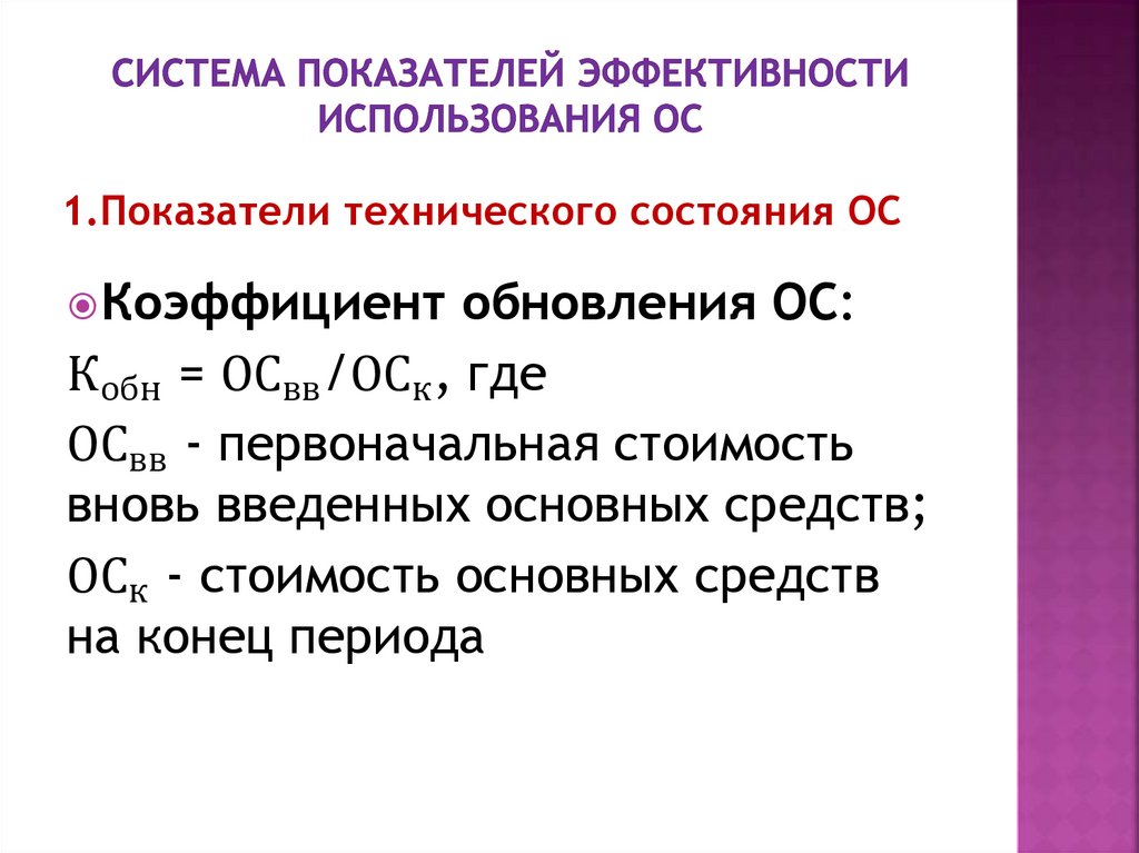 Система показателей эффективности использования ОС