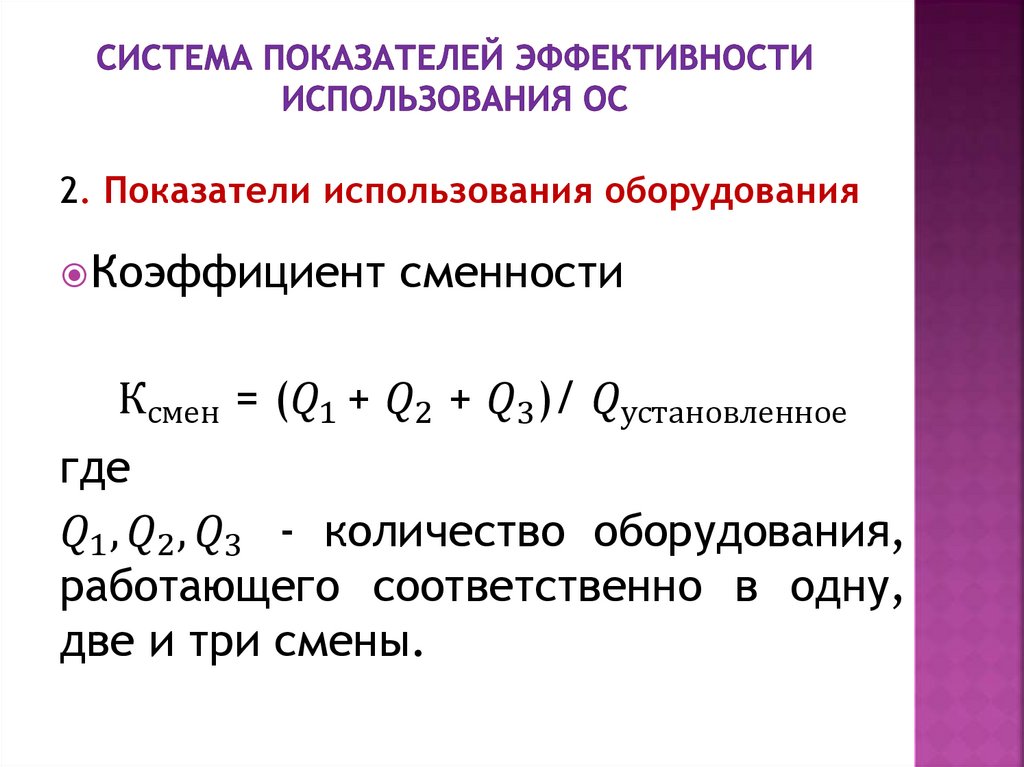 Система показателей эффективности использования ОС