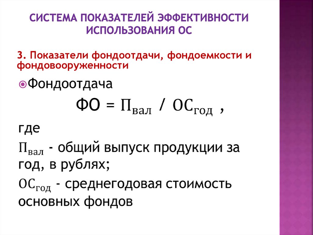 Система показателей эффективности использования ОС
