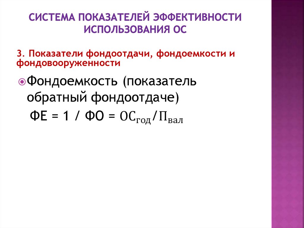 Система показателей эффективности использования ОС