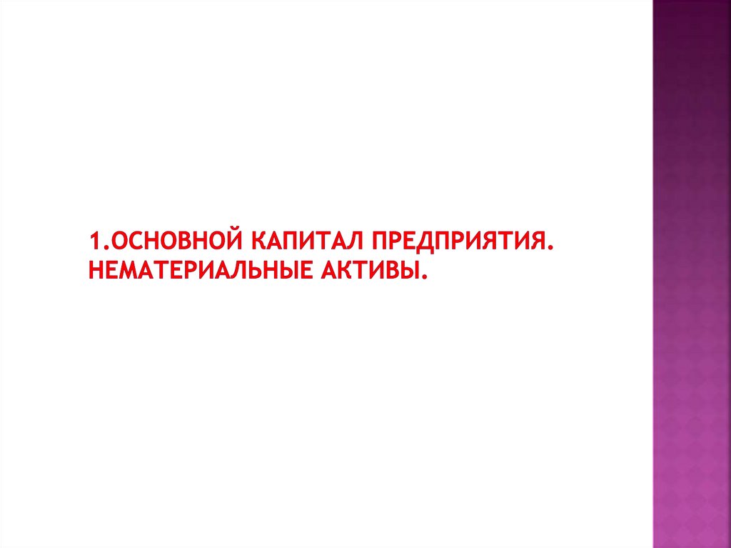 1.Основной капитал предприятия. Нематериальные активы.