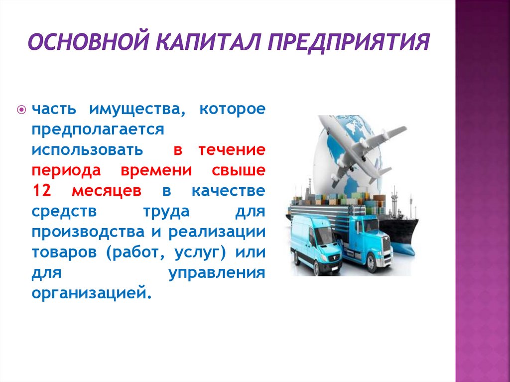 Основной капитал предприятия