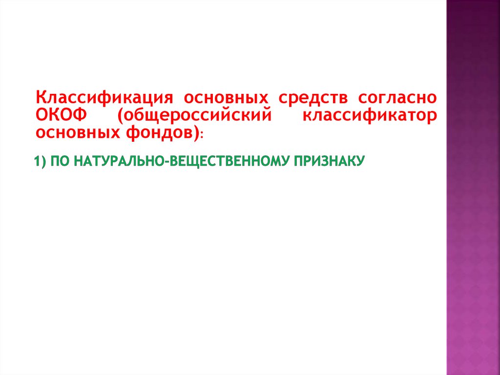 1) По натурально-вещественному признаку