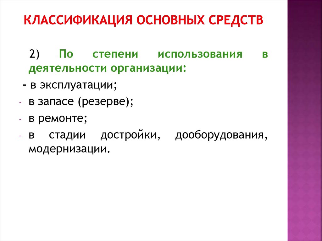 Классификация основных средств