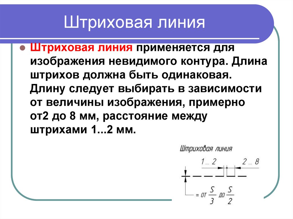 Штриховая линия