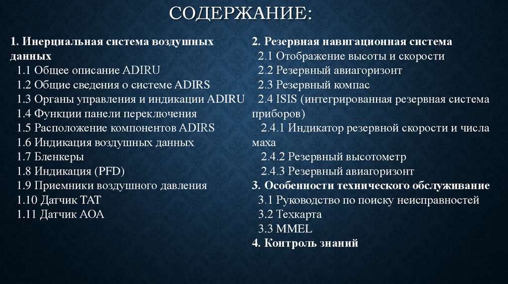 СОДЕРЖАНИЕ: