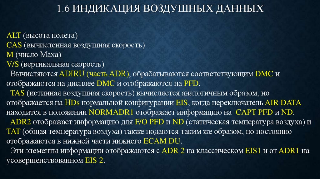 1.6 ИНДИКАЦИЯ ВОЗДУШНЫХ ДАННЫХ