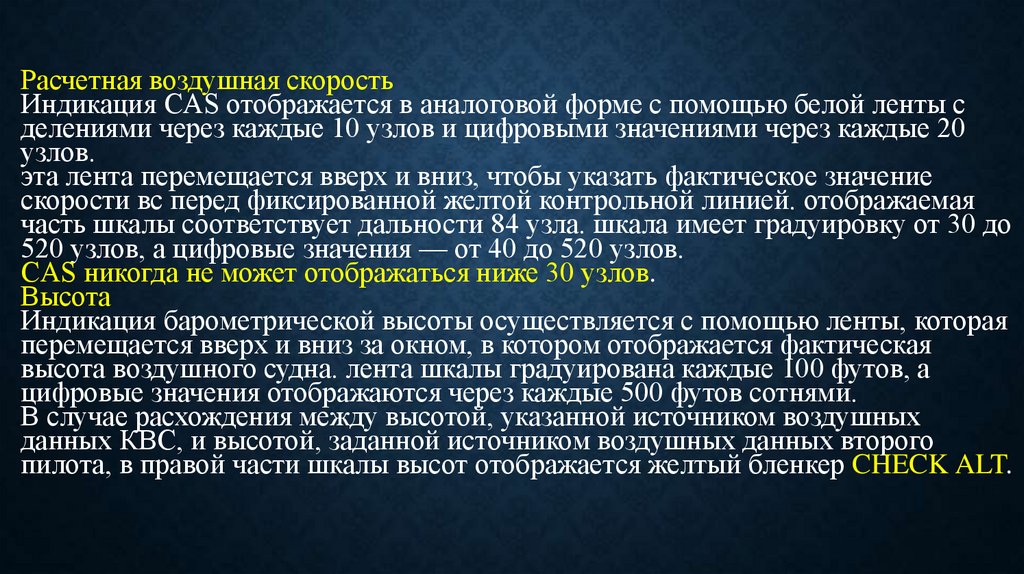 Расчетная воздушная скорость Индикация CAS отображается в аналоговой форме с помощью белой ленты с делениями через каждые 10