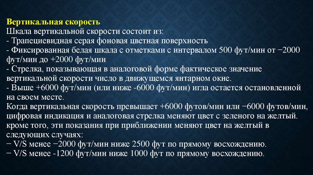 Вертикальная скорость Шкала вертикальной скорости состоит из: - Трапециевидная серая фоновая цветная поверхность -