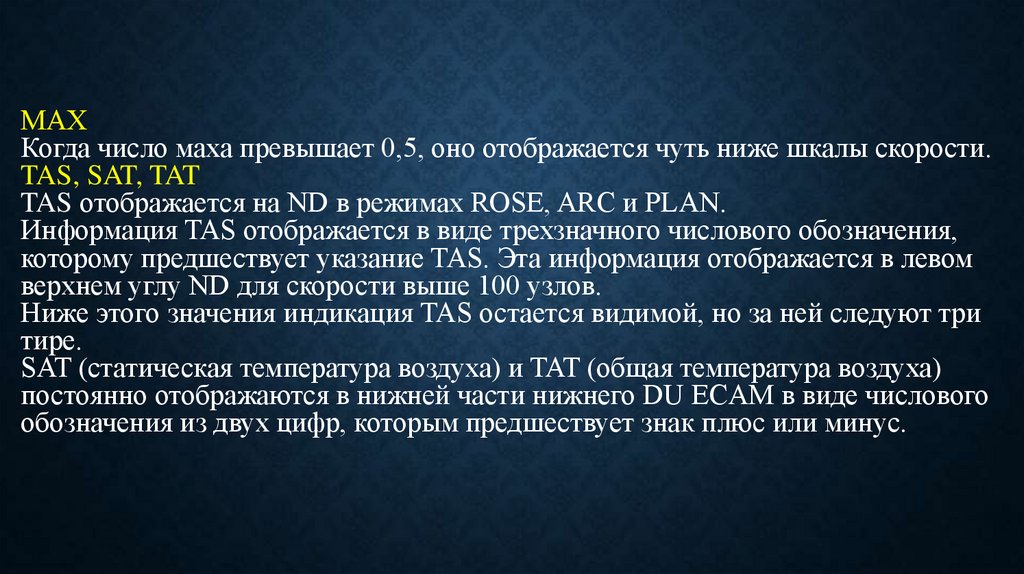 Мах Когда число маха превышает 0,5, оно отображается чуть ниже шкалы скорости. TAS, SAT, TAT TAS отображается на ND в режимах