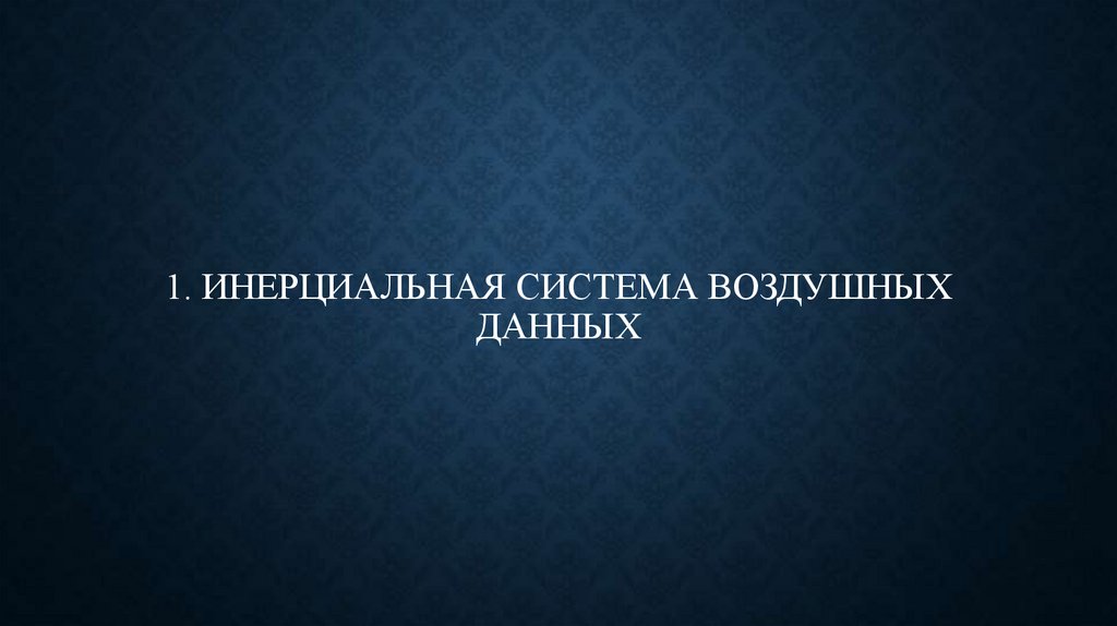 1. ИНЕРЦИАЛЬНАЯ СИСТЕМА ВОЗДУШНЫХ ДАННЫХ
