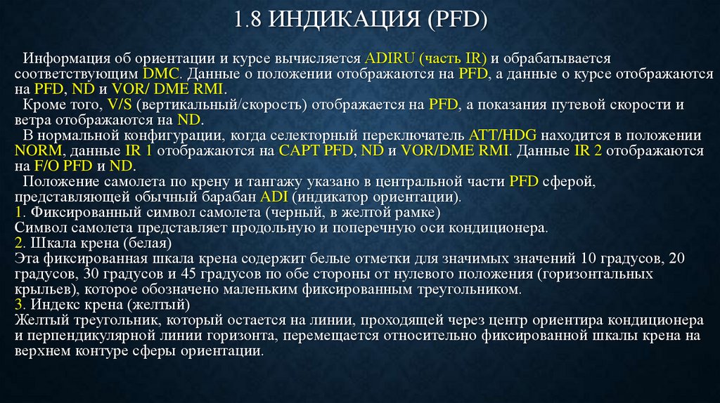 1.8 ИНДИКАЦИЯ (PFD)