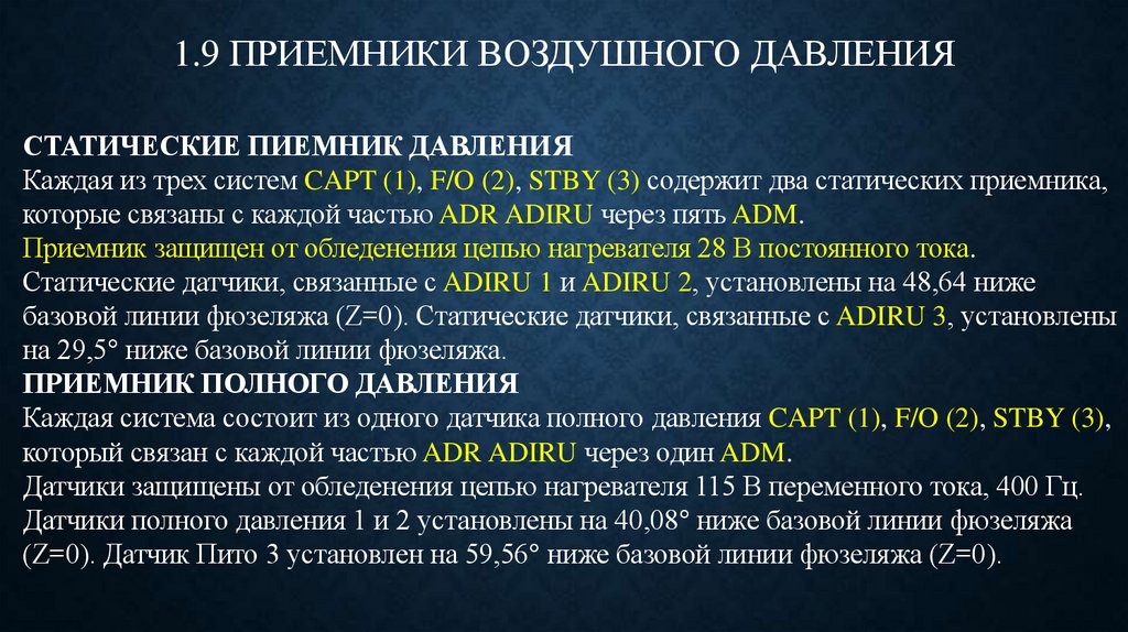 1.9 Приемники воздушного давления