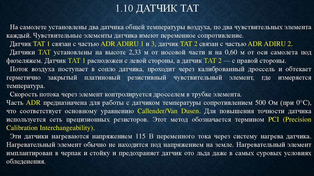 1.10 ДАТЧИК ТАТ