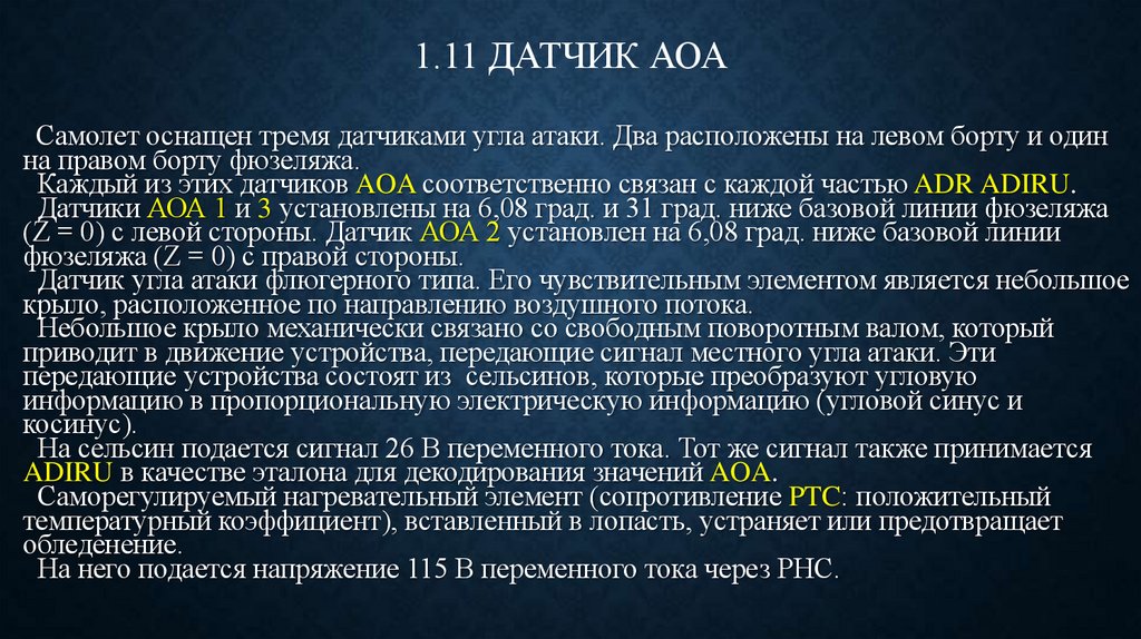 1.11 ДАТЧИК АОА