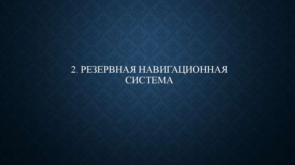 2. РЕЗЕРВНАЯ НАВИГАЦИОННАЯ СИСТЕМА