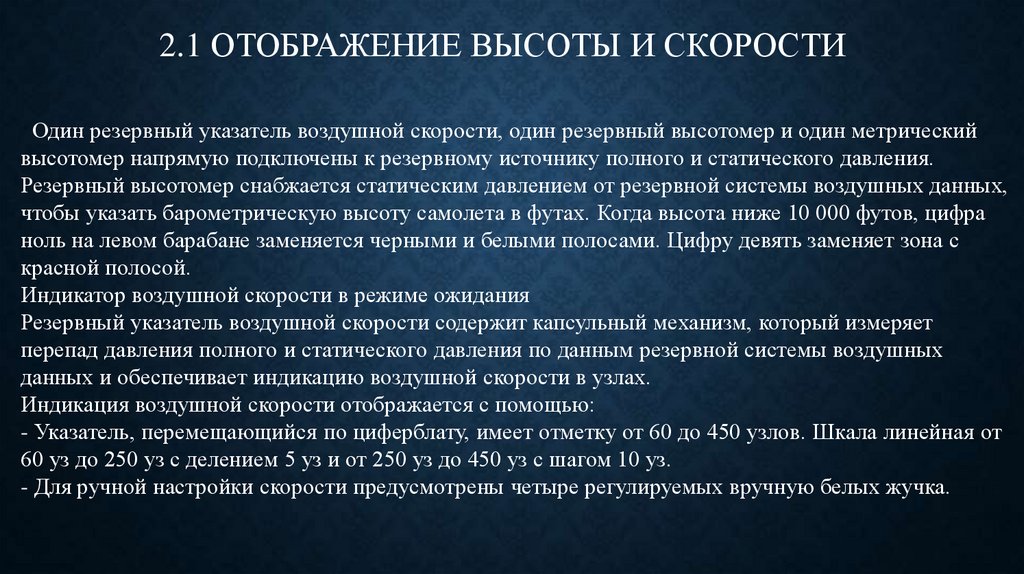 2.1 ОТОБРАЖЕНИЕ ВЫСОТЫ И СКОРОСТИ