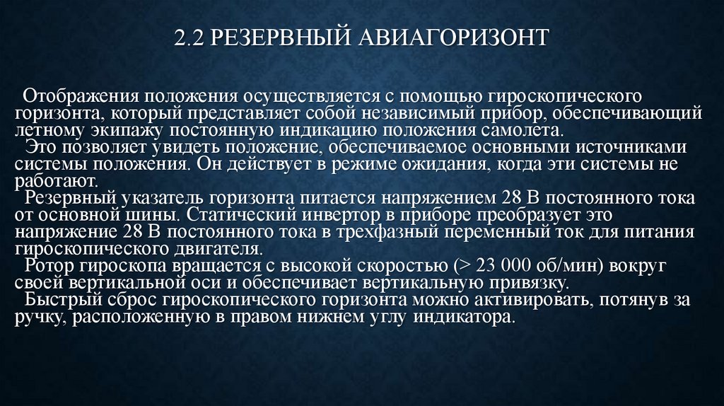 2.2 РЕЗЕРВНЫЙ АВИАГОРИЗОНТ