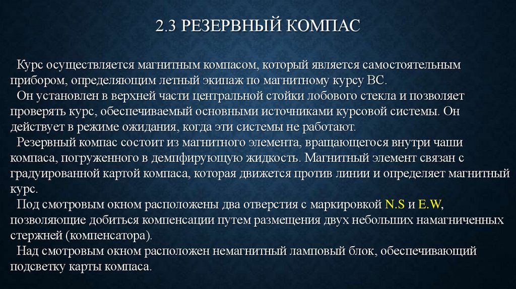 2.3 РЕЗЕРВНЫЙ КОМПАС