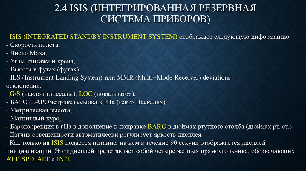 2.4 ISIS (ИНТЕГРИРОВАННАЯ РЕЗЕРВНАЯ СИСТЕМА ПРИБОРОВ)