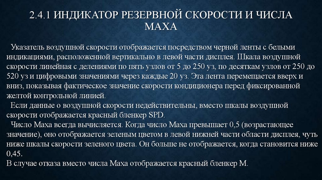 2.4.1 ИНДИКАТОР РЕЗЕРВНОЙ СКОРОСТИ И ЧИСЛА МАХА