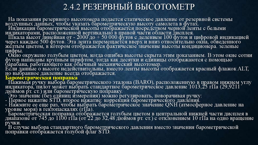 2.4.2 РЕЗЕРВНЫЙ ВЫСОТОМЕТР