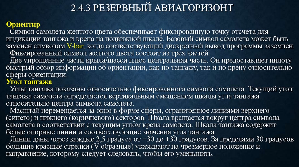 2.4.3 РЕЗЕРВНЫЙ АВИАГОРИЗОНТ