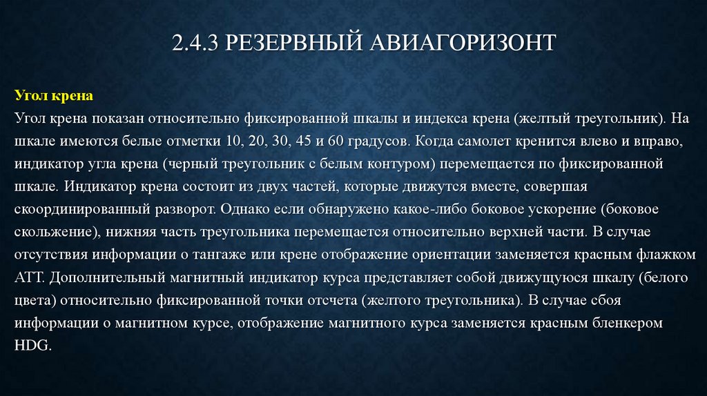 2.4.3 РЕЗЕРВНЫЙ АВИАГОРИЗОНТ